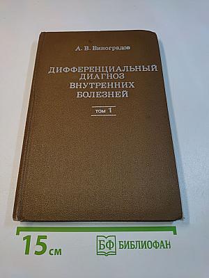 Дифференциальный диагноз внутренних болезней. Том 1