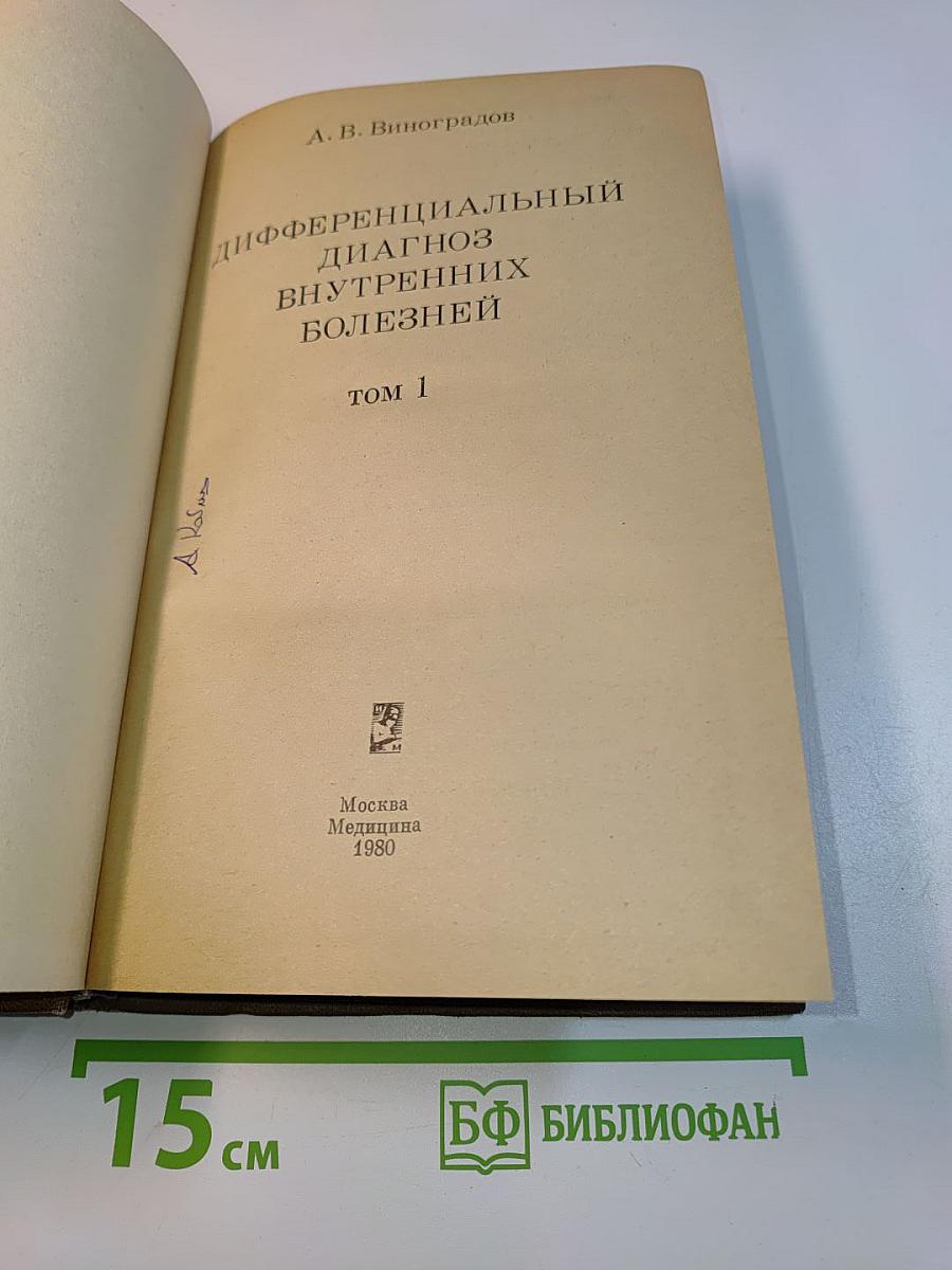Дифференциальный диагноз внутренних болезней. Том 1