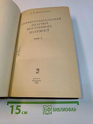 Дифференциальный диагноз внутренних болезней. Том 1