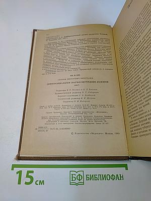 Дифференциальный диагноз внутренних болезней. Том 1