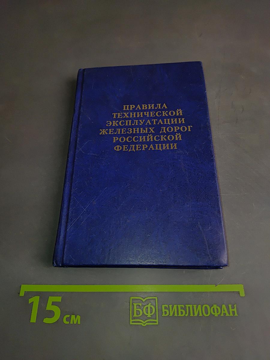 Правила технической эксплуатации железных дорог Российской Федерации