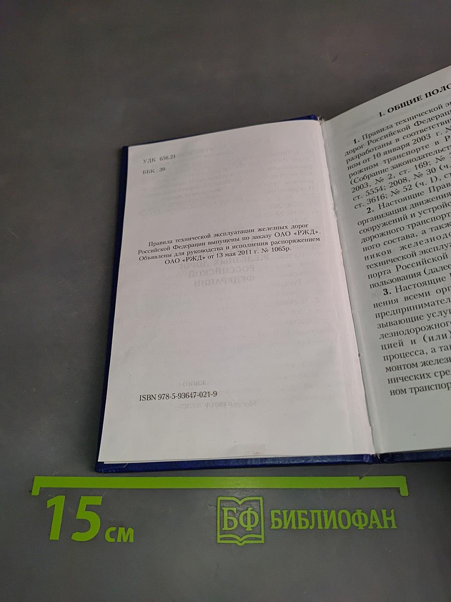 Правила технической эксплуатации железных дорог Российской Федерации