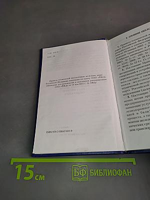 Правила технической эксплуатации железных дорог Российской Федерации