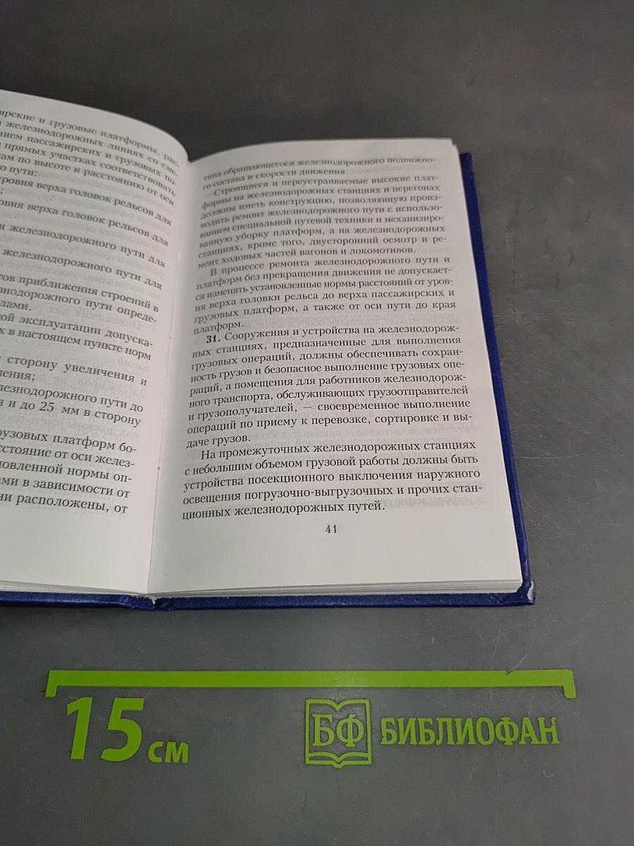Правила технической эксплуатации железных дорог Российской Федерации