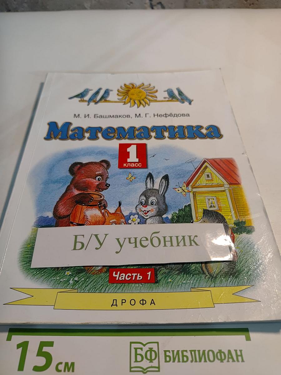 Математика 1 класс. Часть 1