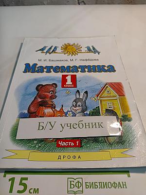 Математика 1 класс. Часть 1