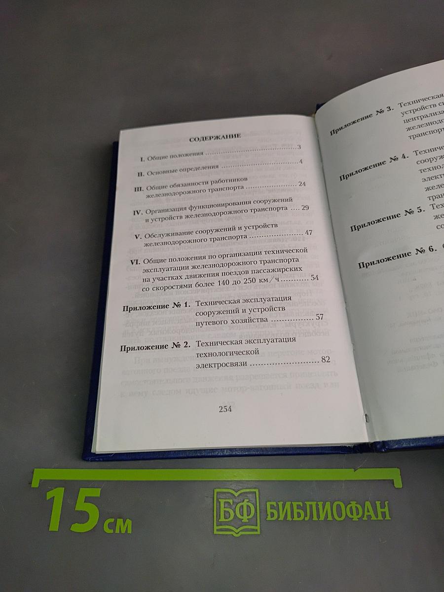 Правила технической эксплуатации железных дорог Российской Федерации