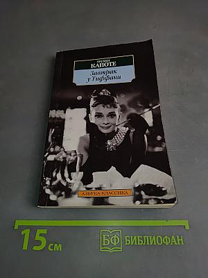 Завтрак у Тиффани