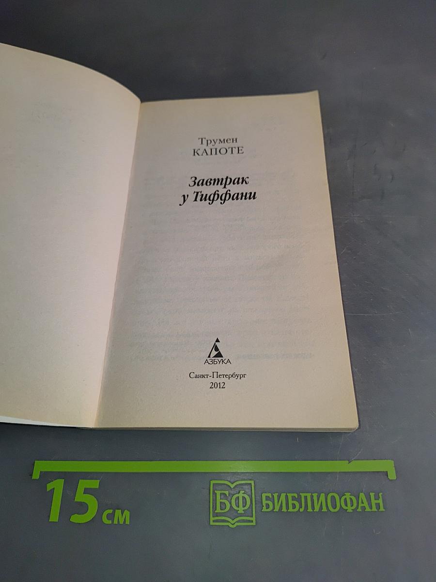 Завтрак у Тиффани