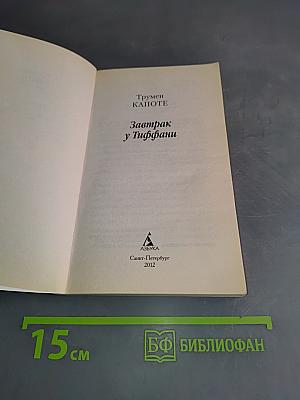 Завтрак у Тиффани