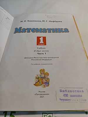 Математика 1 класс. Часть 1