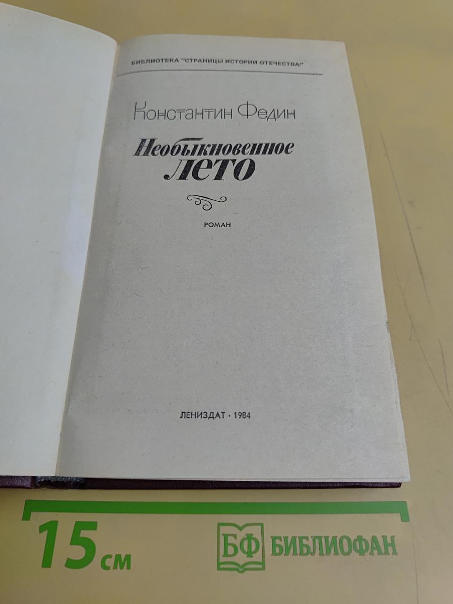 Необыкновенное лето