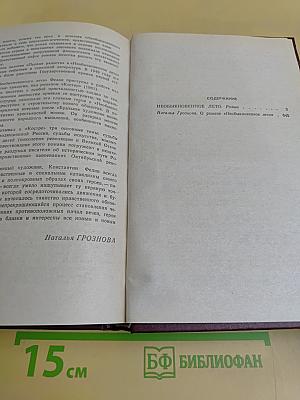 Необыкновенное лето