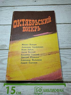 Октябрьский вихрь