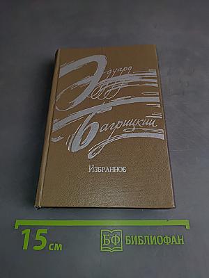 Избранное. Стихотворения и поэмы