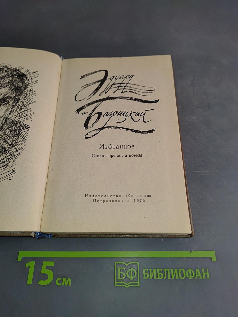 Избранное. Стихотворения и поэмы
