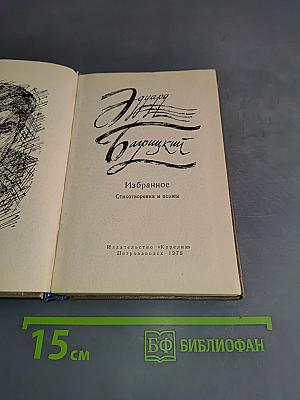 Избранное. Стихотворения и поэмы