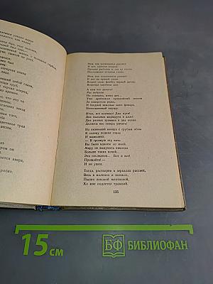 Избранное. Стихотворения и поэмы