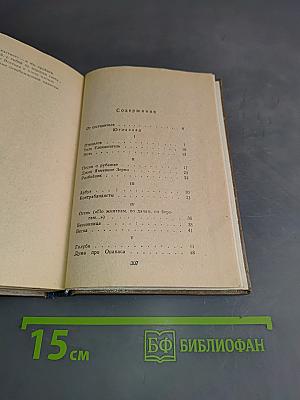 Избранное. Стихотворения и поэмы