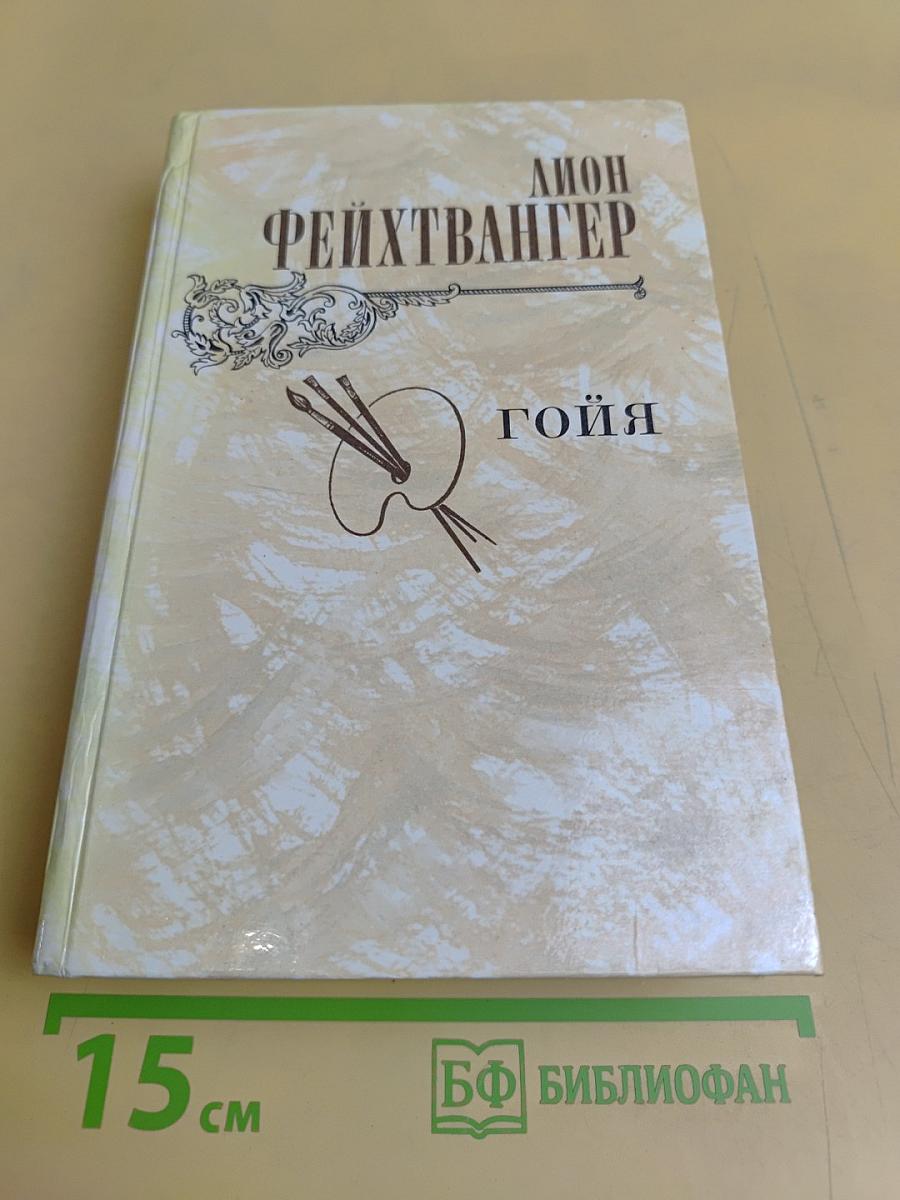 Гойя, или Тяжкий путь познания