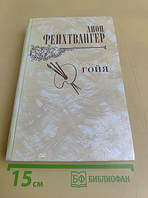 Гойя, или Тяжкий путь познания