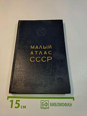 Малый атлас СССР
