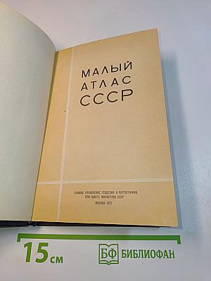 Малый атлас СССР
