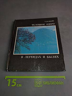 Телецкое озеро в легендах и былях