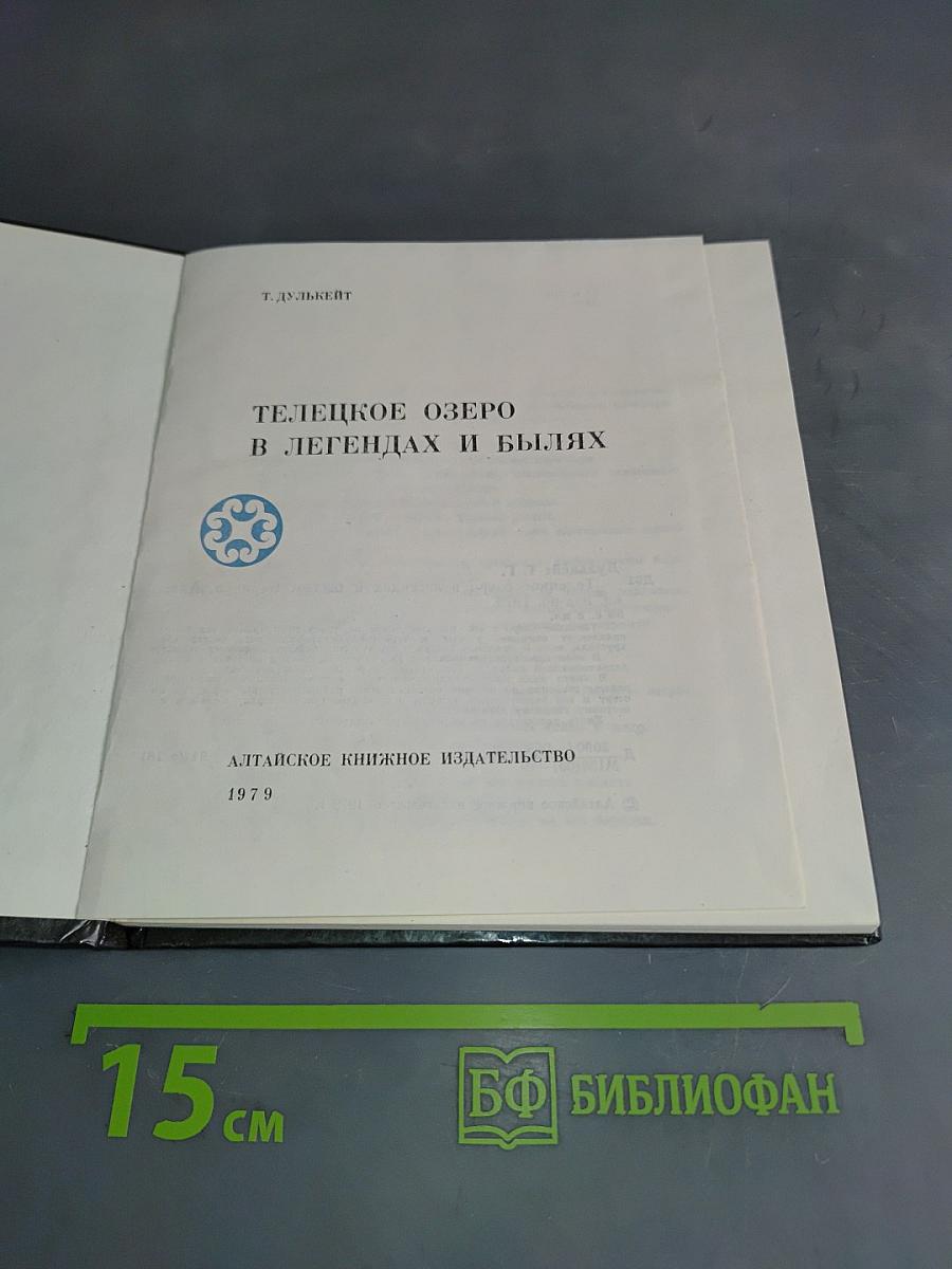 Телецкое озеро в легендах и былях