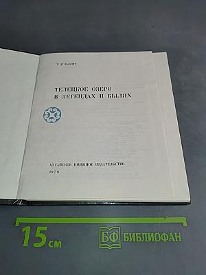 Телецкое озеро в легендах и былях