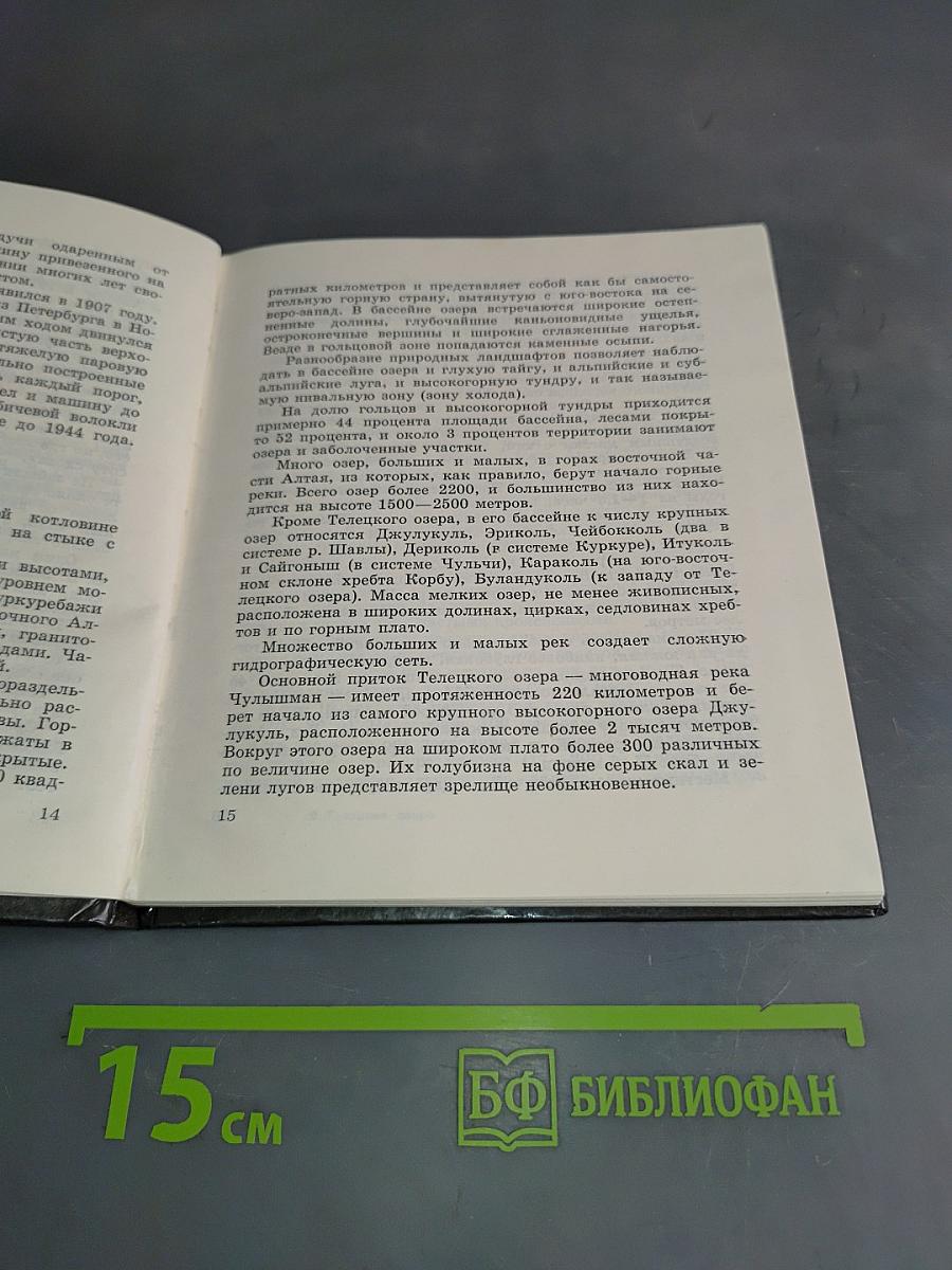 Телецкое озеро в легендах и былях