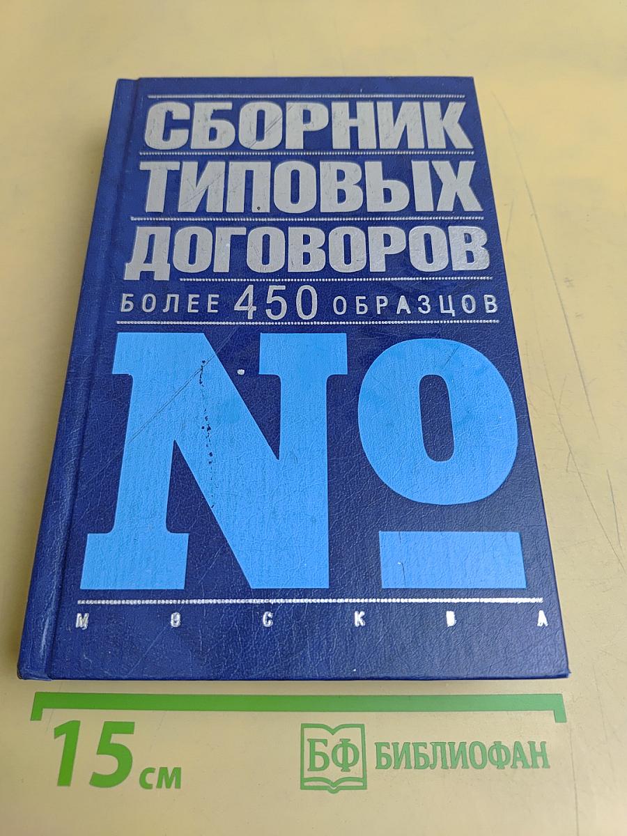 Сборник типовых договоров