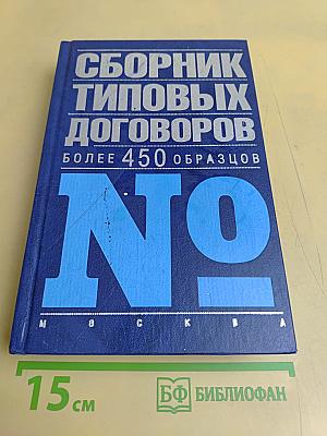 Сборник типовых договоров