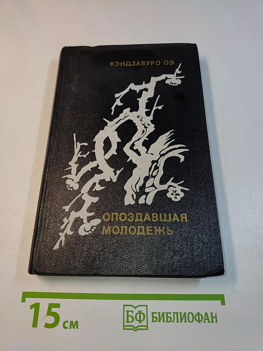 Опоздавшая молодежь