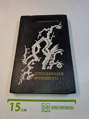 Опоздавшая молодежь