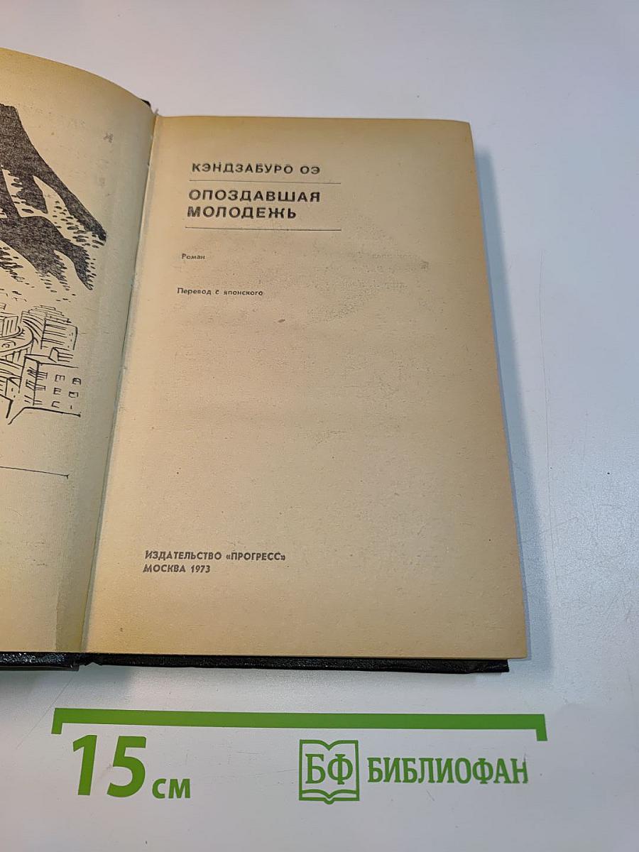 Опоздавшая молодежь