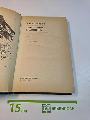 Опоздавшая молодежь