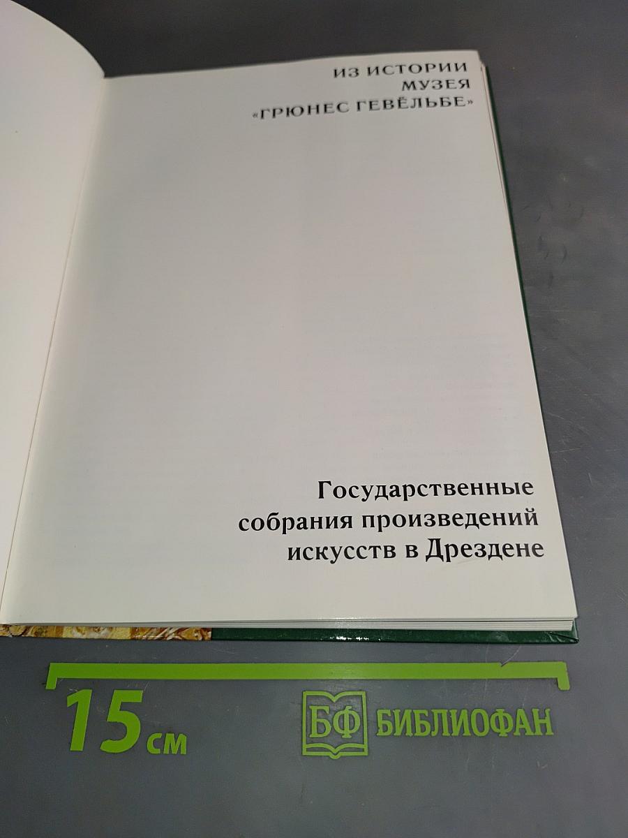 Государственные собрания произведений искусств в Дрездене