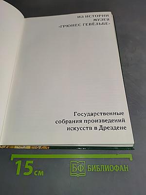 Государственные собрания произведений искусств в Дрездене