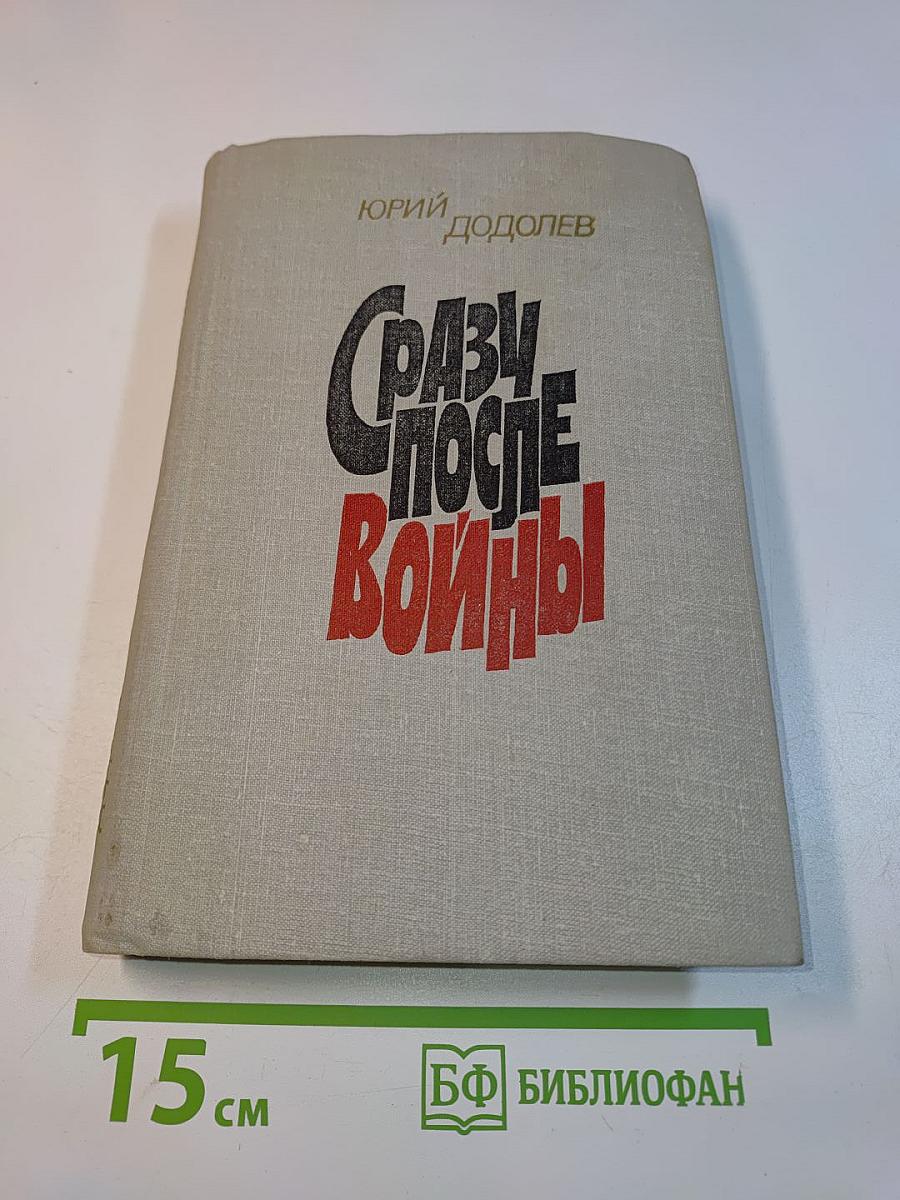 Сразу после войны