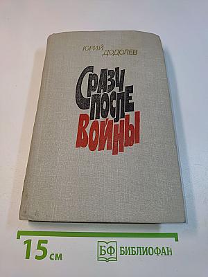 Сразу после войны
