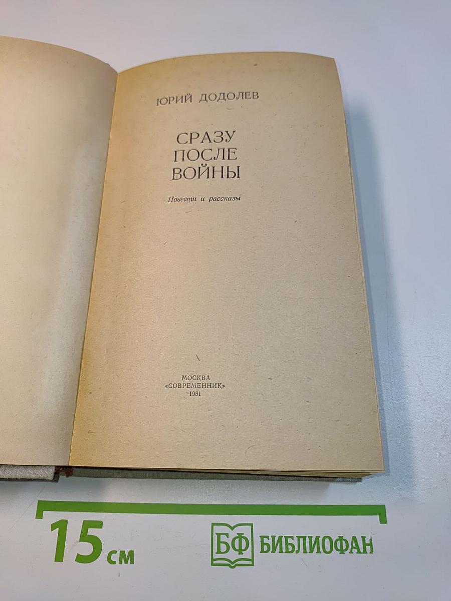 Сразу после войны