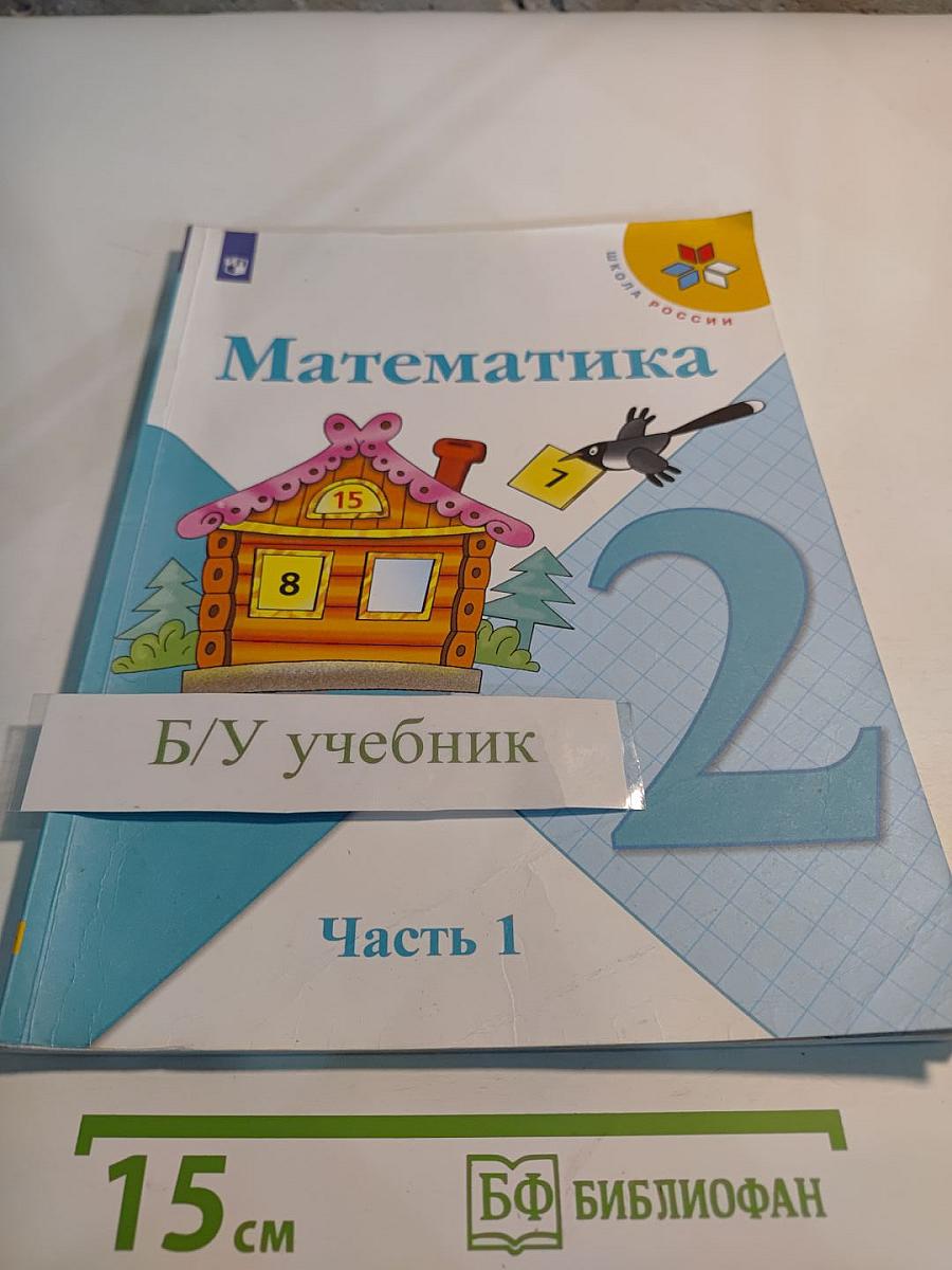 Математика 2 класс Часть 1