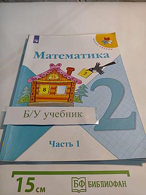 Математика 2 класс Часть 1