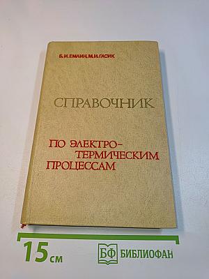 Справочник по электротермическим процессам