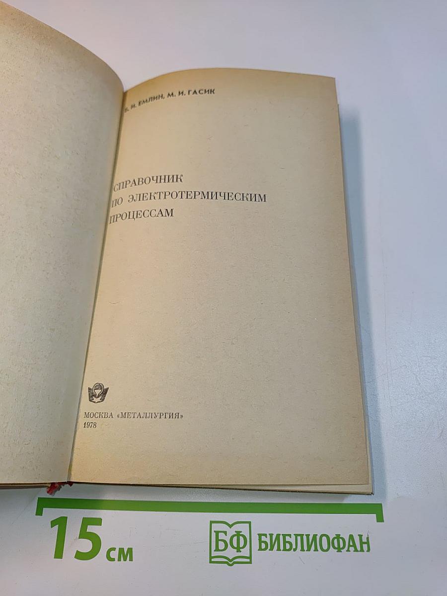 Справочник по электротермическим процессам