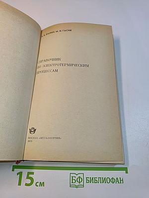 Справочник по электротермическим процессам