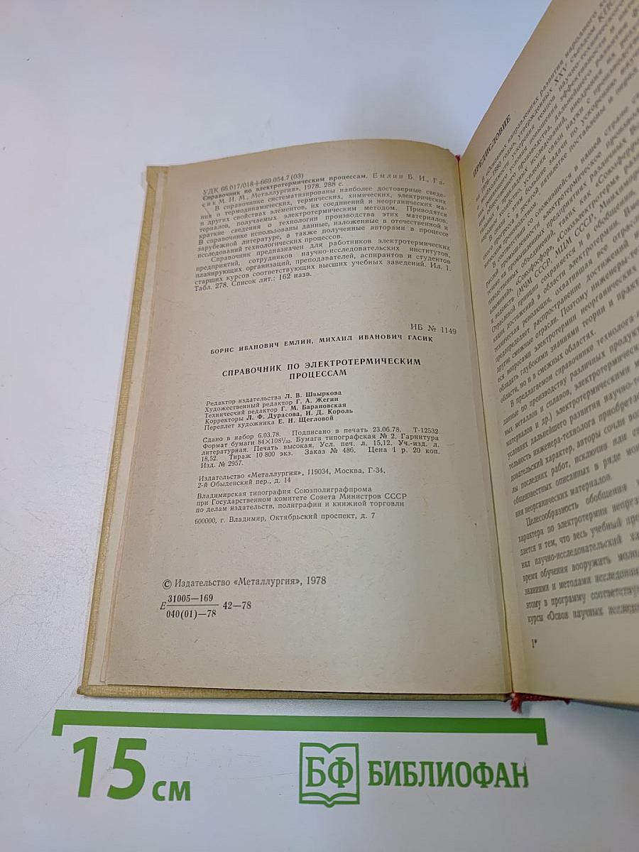 Справочник по электротермическим процессам