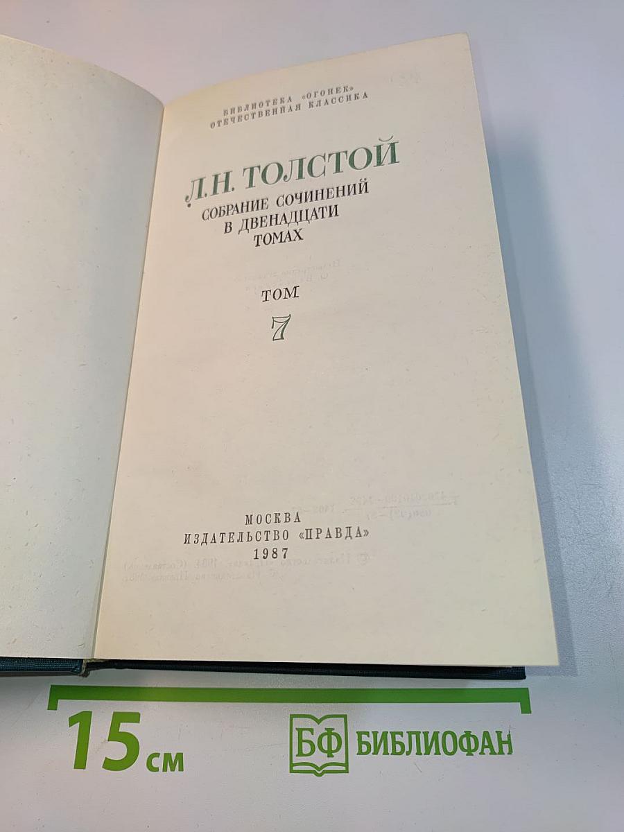 Л.Н. Толстой. Собрание сочинений в двадцати пяти томах. Том 7. Анна Каренина (Часть первая - четвертая)