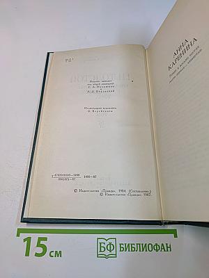 Л.Н. Толстой. Собрание сочинений в двадцати пяти томах. Том 7. Анна Каренина (Часть первая - четвертая)